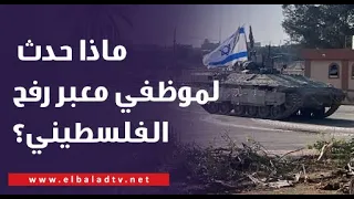 ماذا حدث لموظفي معبر رفح من الجانب الفلسطيني؟.. أحمد موسى يكشف التفاصيل