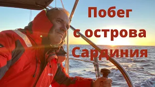 Побег с острова Сардиния