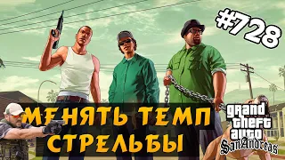 Обзор модов GTA SA #728 - Менять темп стрельбы / FireType v5.2