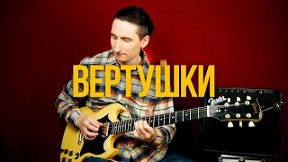 Простые, но эффектные рок вертушки