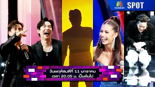 The Wall Song ร้องข้ามกำแพง | EP.175 | 11 ม.ค. 67 | SPOT