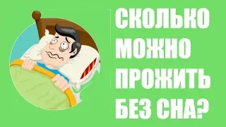 Сколько человек может прожить без сна?