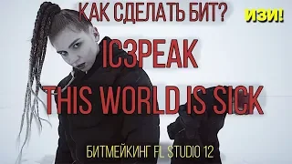 Как Сделать БИТ | IC3PEAK - THIS WORLD IS SICK + FLP | АНАЛИЗ БИТА | БИТМЕЙКИНГ В FL STUDIO 12