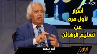 "شمال غـ ـ ـزة"..د. سمير غطاس يكشف مفاجأة غير مسبوقة في تسليم الرهائن