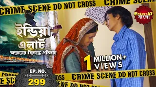 India Alert Bangla | New Episode 299 | Unchahi | অপ্রয়োজনীয় | #Enterr10Bangla 2021