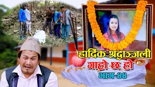 पुतलीको निधन...II Garo Chha Ho II Episode : 44 II April 28, 2021 II Begam Nepali II Riyasha Dahal