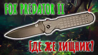 Где же хищник? | Fox Predator II | Обзор ножа