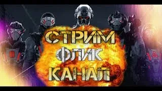 🔴#Stream WARFACE! Альфа,Чарли!🔴Браво!🔥Поддержите Стримера подпиской, лайком ,донатом 18+ ⛔️.