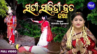 Sati Sabitri Brata Katha - ସତୀ ସାବିତ୍ରୀ ବ୍ରତ କଥା | Namita Agrawal | ମହାସତୀ ସାବିତ୍ରୀଙ୍କର କରୁଣ କାହାଣୀ