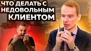 Как работать с НЕДОВОЛЬНЫМ КЛИЕНТОМ. Конфликт с клиентом. ЖИВОЙ ЗВОНОК. Владимир Якуба