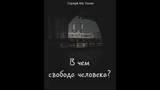 В чем свобода человека? | Сирадж Абу Тальха