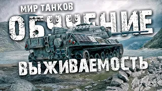 Почему в ТАНКАХ важно держать высокую выживаемость и как это делать | WORLD OF TANKS ОБУЧЕНИЕ