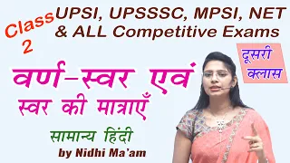 Class 2 वर्णमाला क्लास 2 | UPSI, UPPSC, UPSSSC, MPPSC, MPSI, TET by Nidhi Mam