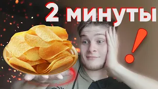 Как сделать ЧИПСЫ за 2 МИНУТЫ