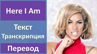 Leona Lewis - Here I Am - текст, перевод, транскрипция