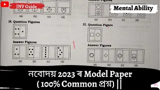 নবোদয় 2023 ৰ Model Paper( 100% Common প্ৰশ্ন) || Mental Ability