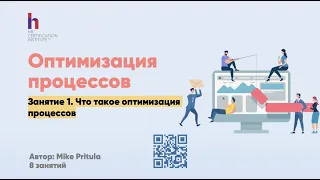 Как оптимизировать бизнес процессы. Что такое оптимизация процессов. Роль HR. Реальные кейсы