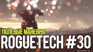 Roguetech #30. Полевые маневры // Battletech. Карьера наемника.