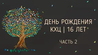 День рождения Церкви «КХЦ» 16 лет | 2 часть | 29.05.2022