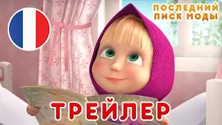 Маша и Медведь - Новый сезон 🎬 Последний писк моды 💃(Трейлер)