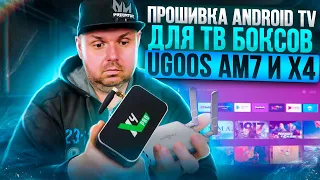 АНДРОИД ТВ ПРОШИВКА ОТ SASVLAD ДЛЯ ТВ БОКСОВ UGOOS X4 СЕРИИ И AM7 !!! БЕЗ АТВ МОДУЛЯ