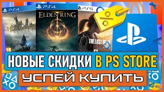 💎 -75% | НОВЫЕ СКИДКИ В PS STORE НА ИГРЫ PS4 И PS5 РАСПРОДАЖА В PS STORE Игры на PS4 ПОЧТИ БЕСПЛАТНО