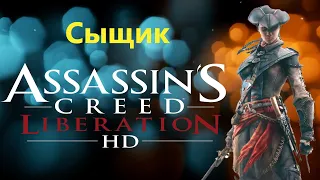 Assassin's Creed Liberation HD - Сыщик ( Рабыня )