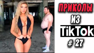 ПРИКОЛЫ ИЗ ТИК ТОК #27 😎Лучшая подборка приколов 2020 ЧУДИКИ ИЗ ТИК ТОК 2020 Приколы 2020 | Конкурс