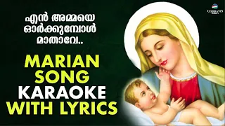 ENNAMMAYE ORKKUMBOL | Fr Shaji Thumpechirayil | Karaoke | Christian Devotional Song