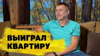 Дмитрий Несмашный выиграл 1 700 000 ₽ в «Жилищной лотерее»