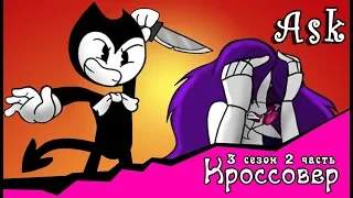 Спросите персонажей ~  комикс Кроссовер (3 сезон 2 часть)