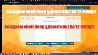 Как создать пеер удвоитель, ежесекундник| Создание хайпа, экономической игры|