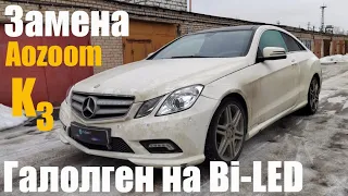 Mercedes C207 замена галогена на мощный Bi led