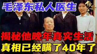 毛泽东私人医生，揭秘他晚年真实生活，瞒了国人40年，终于瞒不住了......【传奇中国】