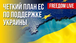 Украина – Евросоюз. Реальные шаги поддержки. Канал FREEДОМ