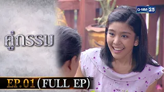 คู่กรรม | EP.01 (FULL EP) | 15 พ.ย. 65 | GMM25