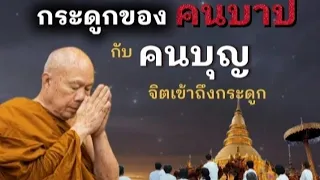 กระดูกของคนบาป กับคนบุญ จิตลงถึงกระดูก |พระครูบาอินทร | ทาน ศีล ภาวนา