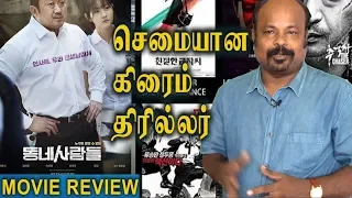 The Villagers (Ordinary People) 2018 Korean Movie Review In Tamil By Jackie Sekar | Ma Dong-seok