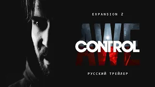 Control: Expansion 2 AWE – Русский трейлер (Дубляж, 2020) [No Future]