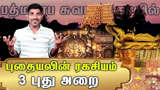 Ragasiyangalin Ragasiyam Part 1 | Padmanabhaswamy Treasure Explained | பாதாள B அறை | Tamil