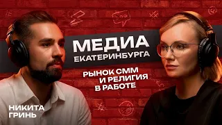 Медиа Екатеринбурга, рынок СММ и религия в работе. Интервью с Никитой Гринь из О’Смысле