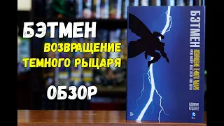 Бэтмен. Возвращение темного рыцаря