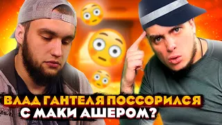 ВЛАД ГАНТЕЛЯ ПОССОРИЛСЯ С МАКИ АШЕРОМ? ОТПИСАЛИСЬ ОТ ДРУГ ДРУГА