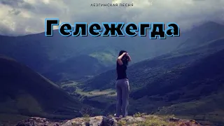 "Гележегда" Лезгинская песня | Ləzgi mahnısı / Геледжеим