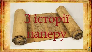 Як до нас папір прийшов  З історії паперу