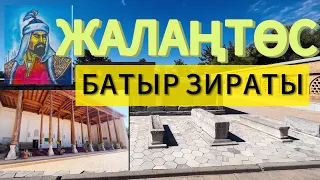 ЖАЛАҢТӨС БАҺАДҮР ЯЛАНГТУШ ЭМИР ЗИРАТЫ.  |Махдуми аъзам| #жалаңтөс #тарих #өміртамаша