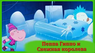 ПЕПА ГИППО И СНЕЖНАЯ КОРОЛЕВА❄Новогодняя сказка с любимыми героями/Pepa Hippo