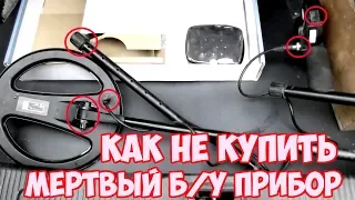 КАК ВЫБРАТЬ Б У  МЕТАЛЛОИСКАТЕЛЬ!!!