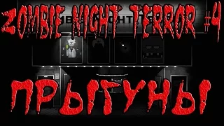 Zombie Night Terror #4 Прыгуны