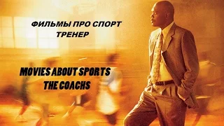 ФИЛЬМЫ ПРО СПОРТ. ТРЕНЕР / MOVIES ABOUT SPORTS. THE COACHS